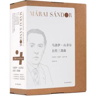 正版包邮马洛伊·山多尔自传三部曲：一个市民的自由·考绍岁月欧洲苍穹下我本想沉默（全三册）（精装）图书书籍