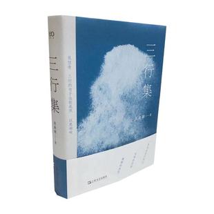 正版包邮艺文志·诗:三行集 (精装)图书书籍