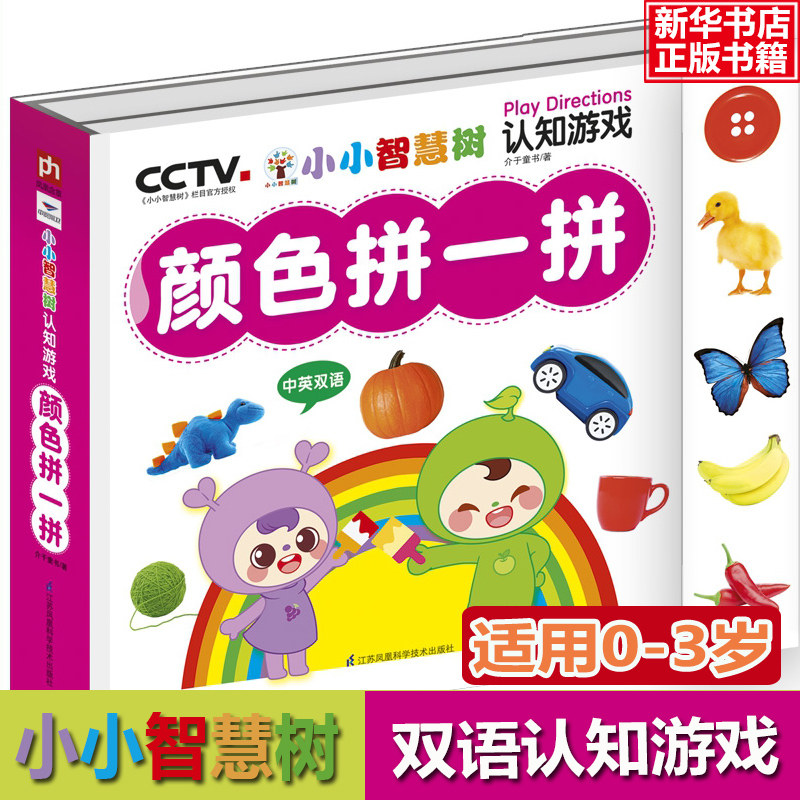 小小智慧树 认知游戏 颜色拼一拼 礼盒装 中英双语0-3岁幼儿童动