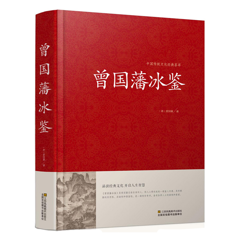 曾国藩冰鉴正版大全集曾国潘正版冰鉴原文注释译文加拓展阅读文白对照曾国藩冰鉴人才学人际沟通处事方法曾国潘冰鉴正版书籍