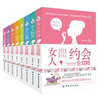 女人心理全攻略 女人细节全攻略 女人修养全攻略 全8册 交际 口才 情商 爱情 约会女性书籍：女人不可不知的办公室哲学 多区