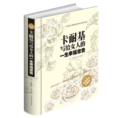 卡耐基写给女人的一生幸福忠告 女人处世的十一大基本技巧 卡耐基写给女人的幸福箴言 幸福婚姻秘诀 现代女性枕边书籍女性励志读物
