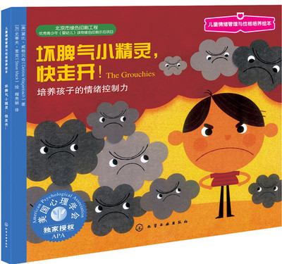 正版图书--儿童情绪管理与性格培养绘本:坏脾气小精灵,快走开:培养孩子的情绪控制力/满49元包邮