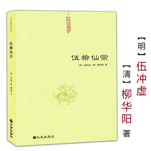 老子今注今译炁體源流道教精粹庄子今注今译伍柳天仙法脉 伍柳仙宗全集 伍柳仙宗 修订版 包邮 仙道口诀八部金刚功道教科仪概览