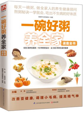 一碗好粥养全家速查全书（熬粥秘诀一学家常好粥道五谷杂粮养生经