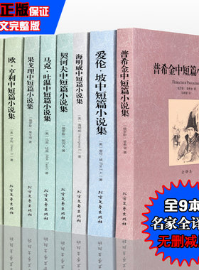 正版完整版 世界中短篇小说全集全9册 全译本无删减杰克伦敦普希金果戈里莫泊桑马克吐温作品选海明威爱伦坡契诃夫欧亨利