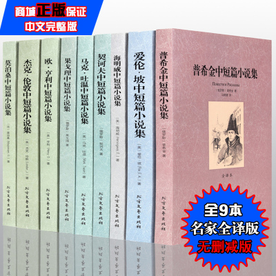 正版完整版 世界中短篇小说全集全9册 全译本无删减杰克伦敦普希金果戈里莫泊桑马克吐温作品选海明威爱伦坡契诃夫欧亨利