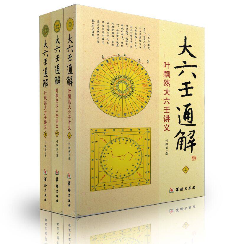 包邮正版 大六壬通解.叶飘然大六壬讲义(上中下)   叶飘然/著 华龄出版社