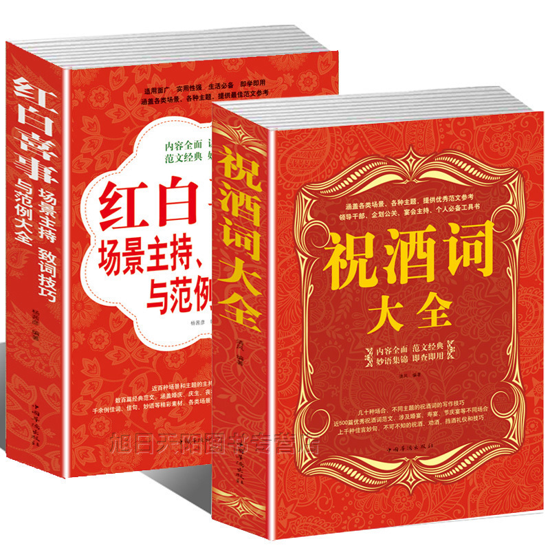 2本场景说话技巧书祝酒词+红白喜事场景主持致词技巧与范例大全社交礼仪书籍敬酒词酒文化餐桌饭桌酒桌上的礼仪主持口才与演讲书籍