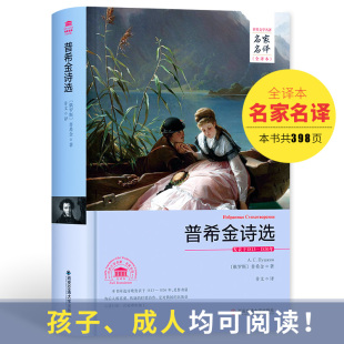 普希金诗选 全译本 原著外国世界文学普希金诗选 精装