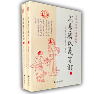 正版现货 周易虞氏义笺订(上下)/中国古代珍本易学丛刊 汉 虞翻著 九州出版社 周易详解 中国哲学书 命理算命 风水书籍