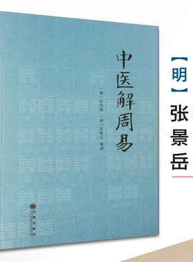 【正版包邮】中医解周易/濒湖脉学马氏温灸法伤寒论金匮要略增补万全玉闸记董氏奇穴千家妙方脾胃论遵生八笺黄帝内针书籍