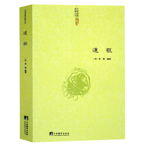 正版包邮 道枢 曾慥/内观静坐修道与长生不老黄庭经集释周易参同契集释钟吕丹道经典译解悟真篇集释密宗道次第广论南华真经注