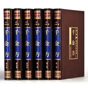 千金方 中华医学经典 绸面精装 千方金翼方 16开全6册 中国古代中医学经典 唐孙思邈著 正版 综合性临床医著 著作 足本无删减