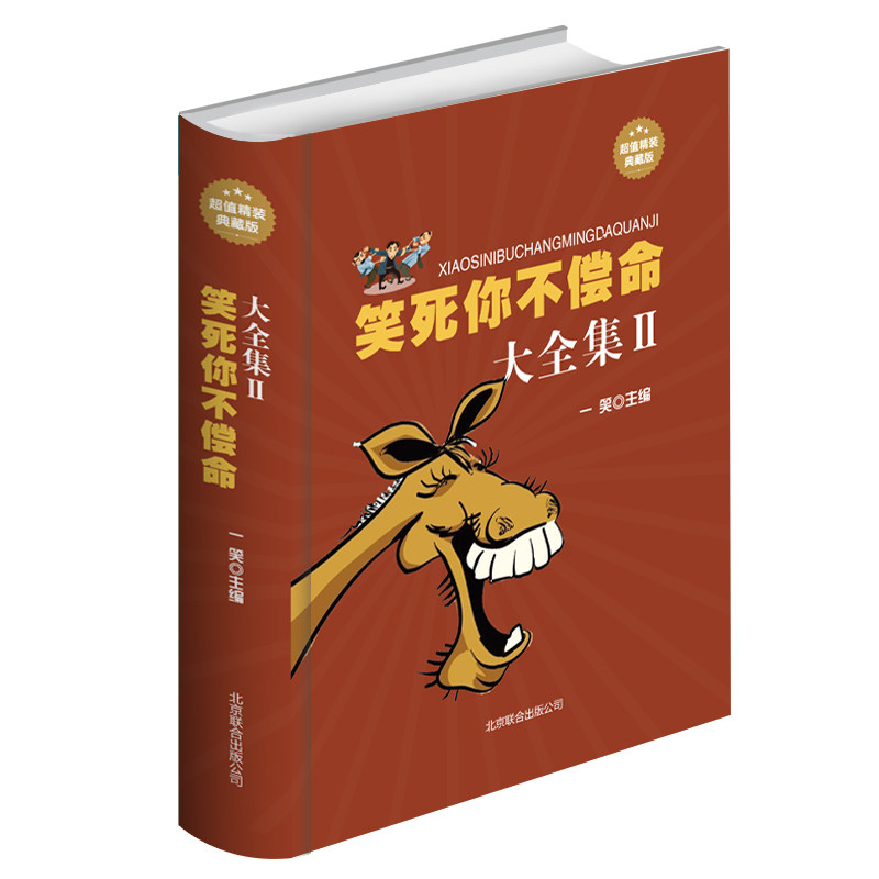 笑死你不偿命大全集II 幽默故事 史上X强笑力X多笑点的笑话 正版包邮 笑死你不偿命 精装典藏版劲爆搞怪极品幽默笑话书籍