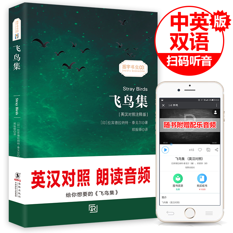 飞鸟集双语版 泰戈尔诗集 郑振铎译 英文原版原著翻译中文版 中英文对照英汉双语读物经典诗选世界名著文学散文诗歌书籍正版书