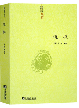 正版包邮 道枢 曾慥/内观静坐修道与长生不老黄庭经集释周易参同契集释钟吕丹道经典译解悟真篇集释密宗道次第广论南华真经注