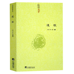 正版包邮 道枢 曾慥/内观静坐修道与长生不老黄庭经集释周易参同契集释钟吕丹道经典译解悟真篇集释密宗道次第广论南华真经注