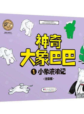 正版神奇大象巴巴故事全集6册彩图注音版绘本世界小象流浪记漫画