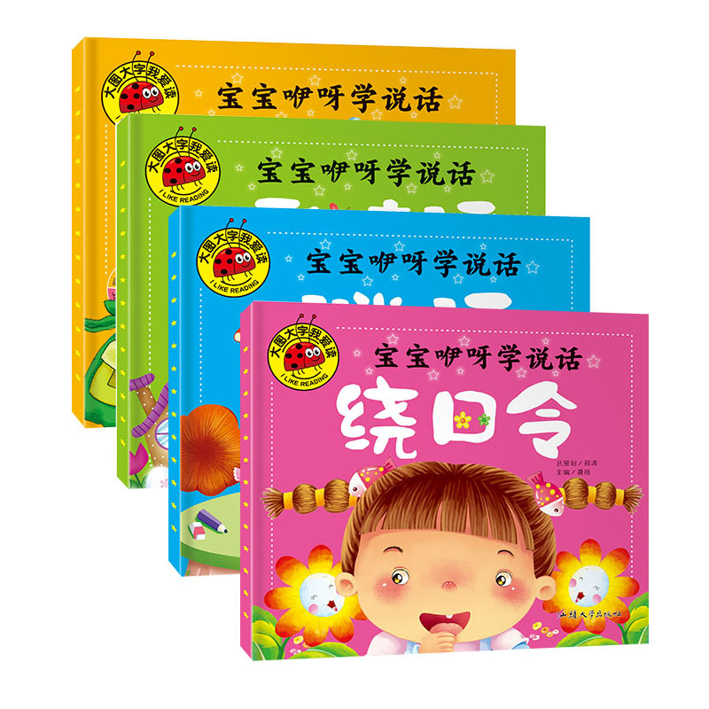 幼儿童学说话 儿歌童谣绕口令猜谜语成语故事0-3-6岁启蒙早教书 4本大图大字 注音版 宝宝语言早开发幼儿版儿歌书寓言故事亲子读物