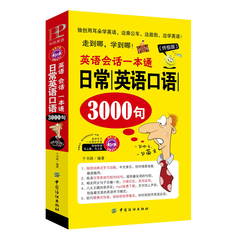 英语会话一本通 日常英语口语3英语会话一本通日常英语口语3000句图片