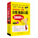 英语会话一本通 日常英语口语3英语会话一本通日常英语口语3000句