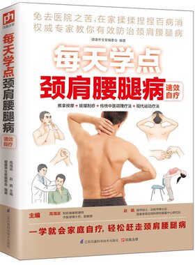 每天学点颈肩腰腿病速效自疗 大厚本 关节痛颈肩痛腰腿痛 手到痛自消 上班开车久坐常见病 腰腿疼痛日常书籍 中医养生家庭