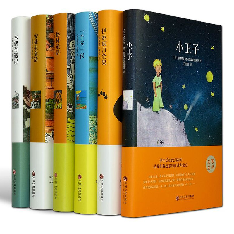 6本 世界童话名著 小王子/安徒生/格林童话/一千零一夜/伊索寓言/木偶奇遇记（精装全译本）青少年小学生经典图书正版书籍