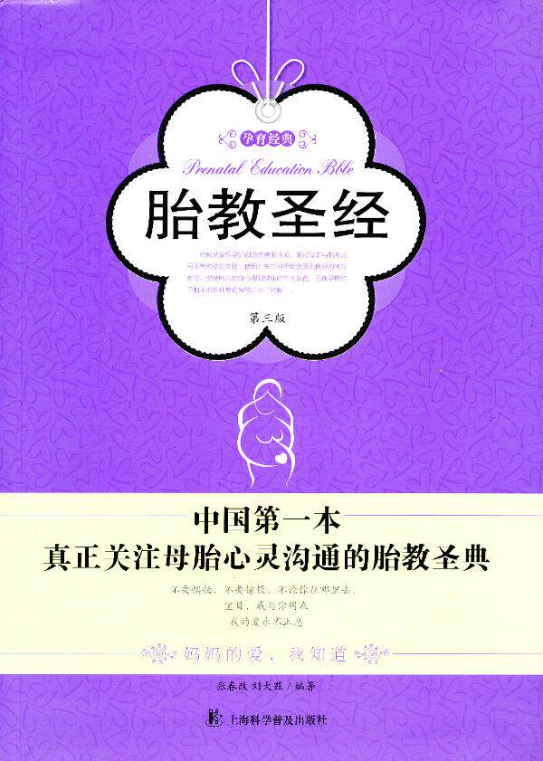 正版包邮胎教圣经书籍图书