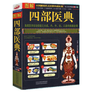 正版包邮 图解四部医典/