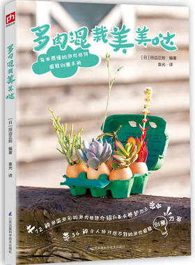 多肉混栽美美哒 多肉植物种植 多肉花园 植物花卉养殖花艺书籍 多肉植物图谱 多肉花卉养护大全