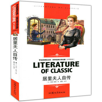 居里夫人自传 学生世界经典文学国学启蒙经典儿童文学课外读物学校课外书中国儿童文学书籍