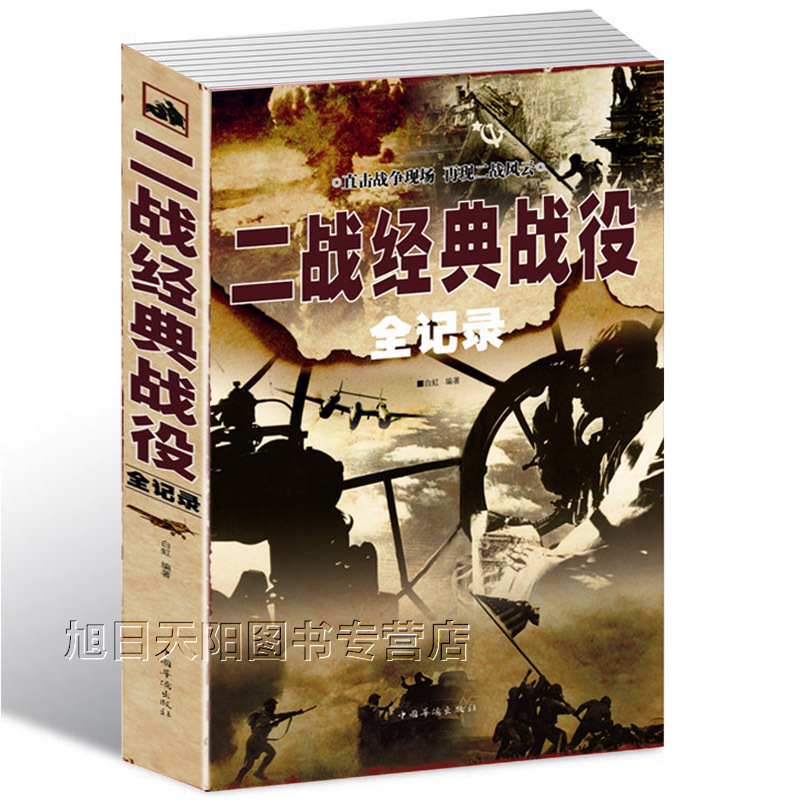 正版包邮 二战经典战役全记录 商城正版现货 二战经典战役全记录(很值金版)二战全史大全集 第二次世界大战回忆录 军事系列书籍