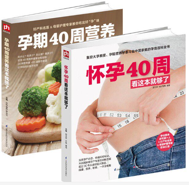 怀孕40周看这套就够了-全两册 孕妈妈书怀孕书孕期营养书十月怀胎教书怀孕280天孕妇饮食孕期食谱孕期护理孕检胎动怀孕圣经