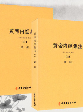 黄帝内经集注(上下) 素问 灵杻 中医经典著作 医学书籍 正版 学医推荐 中医入门经典宗教