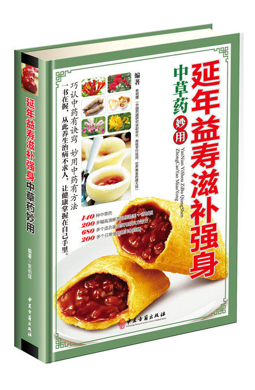 延年益寿滋补强身中草药妙用彩图版精装 中草药图谱中医验方养生药膳 滋补元气滋阳生津益肾壮阳养心安神健脾和胃中医养生保健书籍