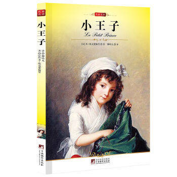 正版小王子(世界文学名著)经典外国外小说青少年版 9-10-12-15岁儿童书籍畅销书 初中学生小学生课外必读物阅读图书怎么样,好用不?