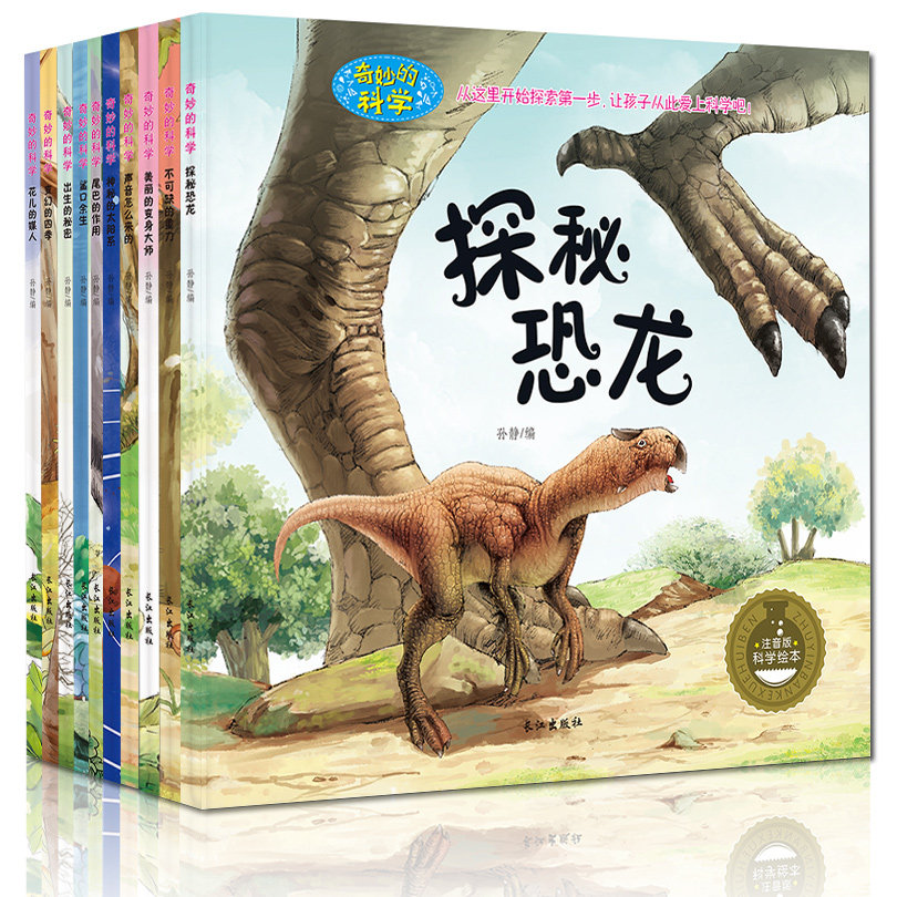 奇妙的科学全套10册探秘恐龙 少儿百科全书 彩图注音版为什么幼儿版3-6-12岁绘本 儿童科普读物 海底大探险