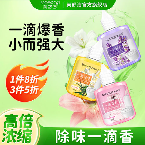 美舒洁除味一滴香3件5折