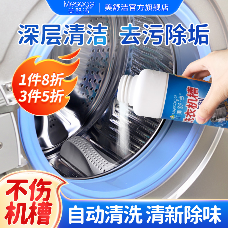 美舒洁洗衣机槽清洗剂清洁家用