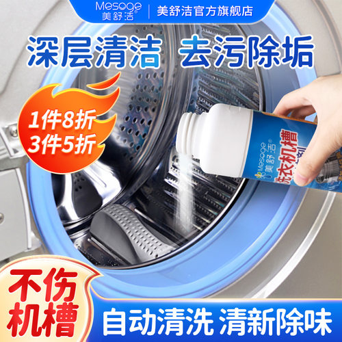 美舒洁洗衣机槽清洗剂清洁家用