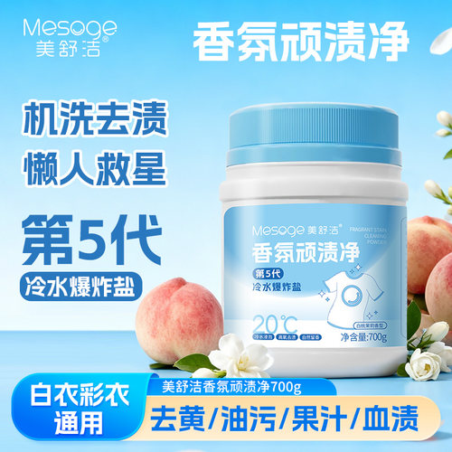 美舒洁预渍净冷水去黄油污爆炸盐