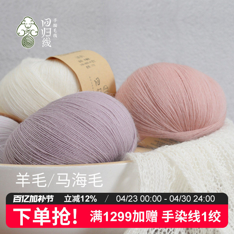 回归线丝念 进口澳洲细羊毛马海毛蕾丝线diy手工编织细线毛线团