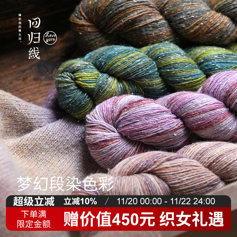 回归线波西米亚·漫 100g段染羊毛桑蚕丝diy棒针手工编织毛线