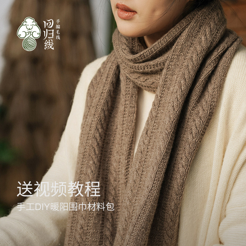 回归线暖阳 羊绒围巾围脖 毛线手工编织diy材料包 送男友手织礼物