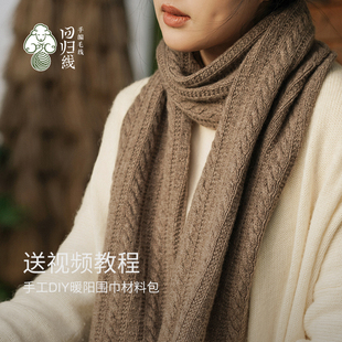 回归线暖阳 羊绒围巾围脖 毛线手工编织diy材料包 送男友手织礼物