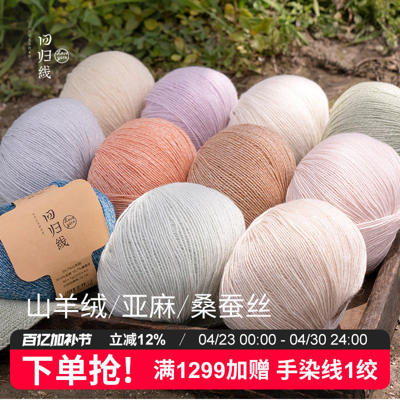 回归线 霁暖 山羊绒亚麻桑蚕丝毛线 棒针diy手工编织毛线团