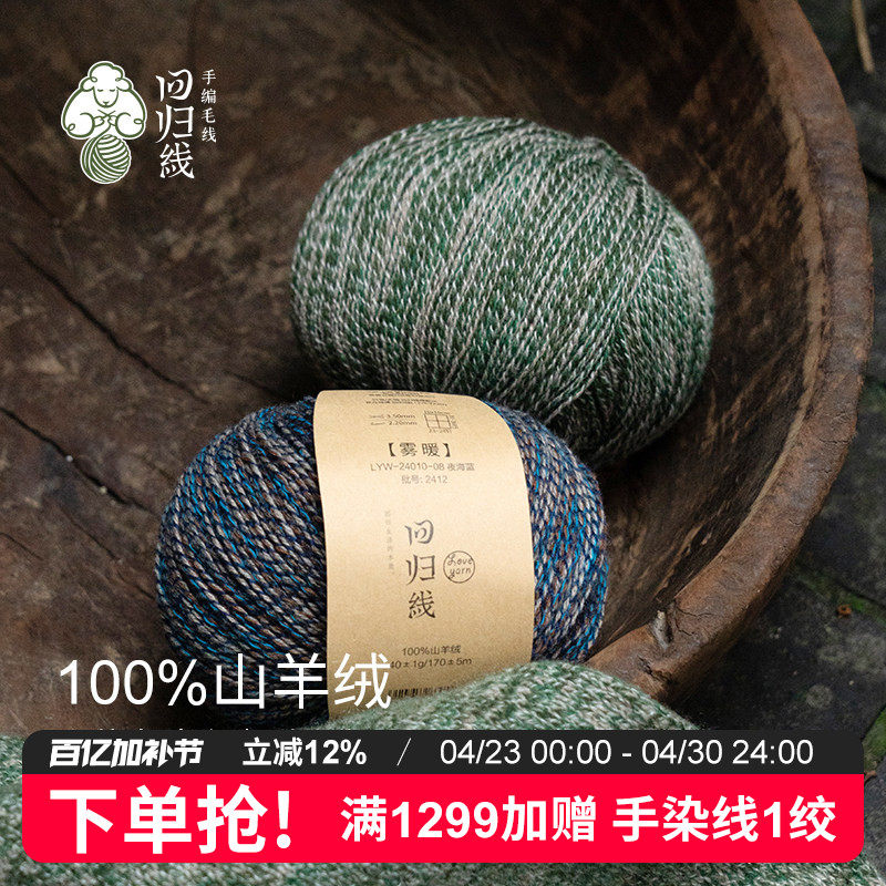 回归线雾暖 100%山羊绒细线diy手工棒针编织毛衣围巾羊绒毛线团