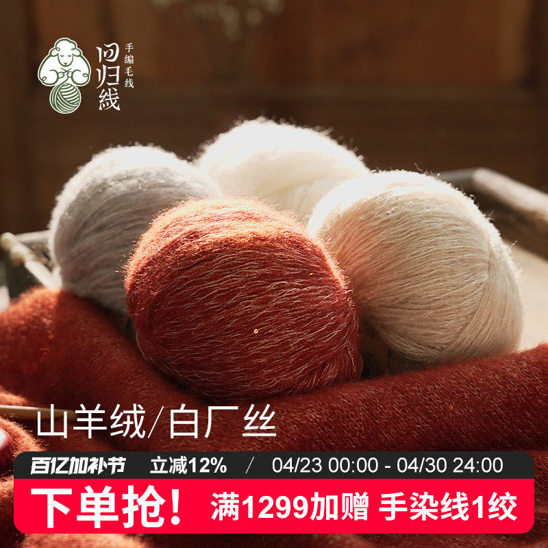 回归线熠暖 山羊绒白厂丝diy棒针手工编织毛衣织毛线羊绒毛线