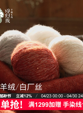 回归线熠暖 山羊绒白厂丝diy棒针手工编织毛衣织毛线羊绒毛线